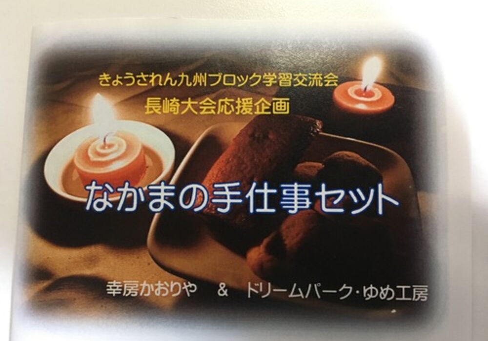 きょうされん九州ブロック学習交流会長崎大会応援企画