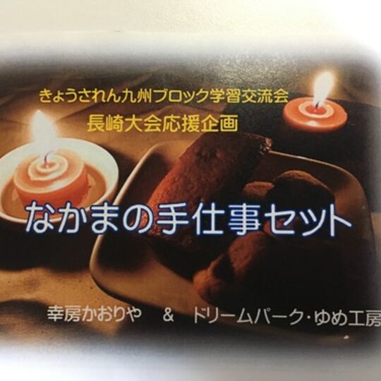 きょうされん九州ブロック学習交流会長崎大会応援企画