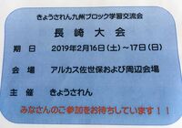 きょうされん九州ブロック学習交流会長崎大会応援企画4